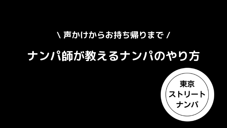 ナンパ師が教えるナンパのやり方｜声かけからお持ち帰りまで