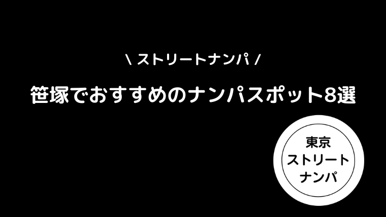 【ストリートナンパ】笹塚でおすすめのナンパスポット8選