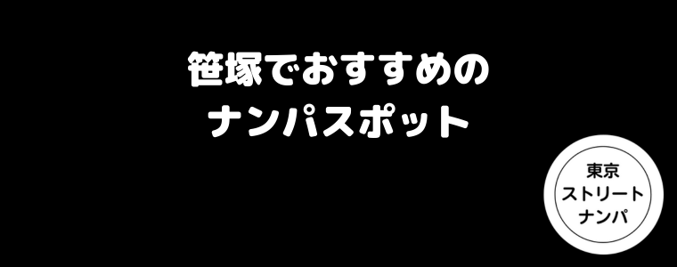 笹塚でおすすめのナンパスポット