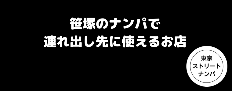 笹塚のナンパで連れ出し先に使えるお店