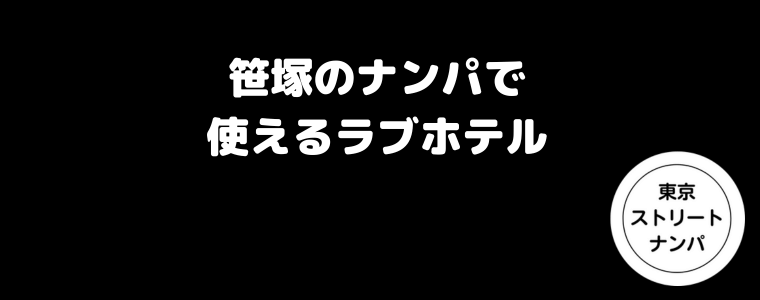 笹塚のナンパで使えるラブホテル