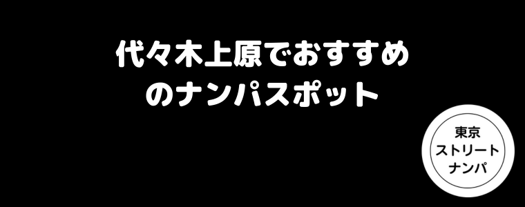 代々木上原でおすすめのナンパスポット