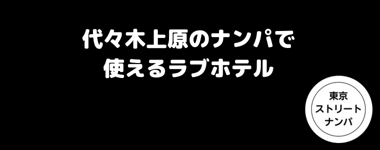 代々木上原のナンパで使えるラブホテル