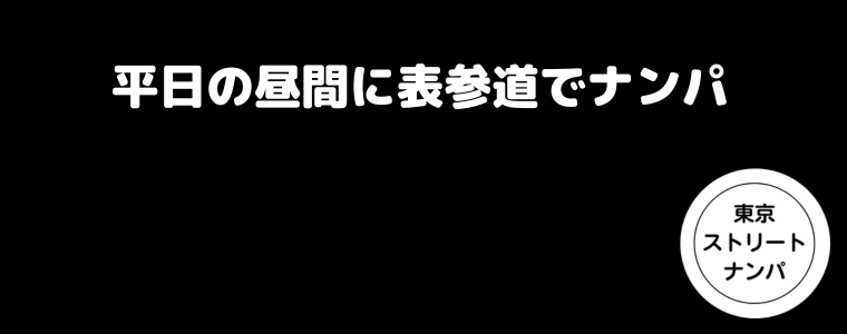 平日の昼間に表参道でナンパ