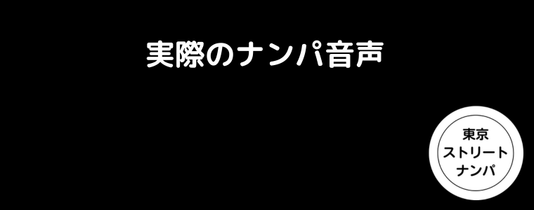 実際のナンパ音声