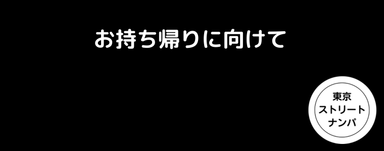 お持ち帰りに向けて