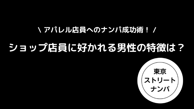 アパレル店員へのナンパ成功術！ショップ店員に好かれる男性の特徴とは？