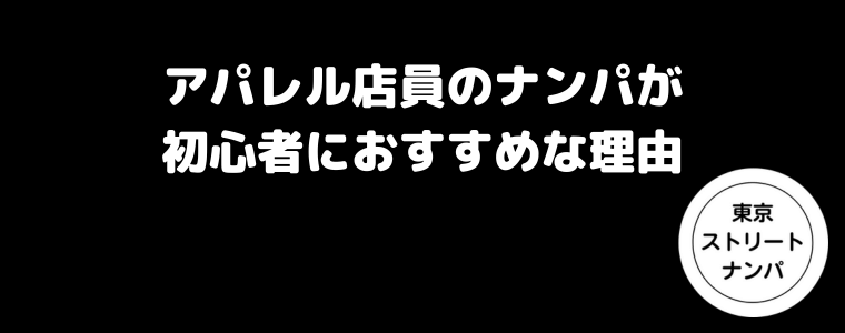 アパレル店員のナンパが初心者におすすめな理由