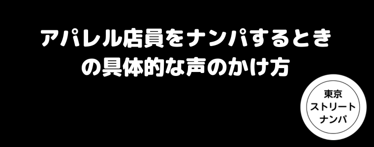 アパレル店員をナンパするときの具体的な声のかけ方