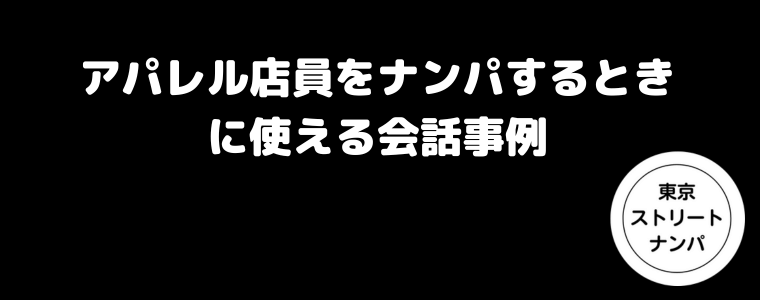 アパレル店員をナンパするときに使える会話事例