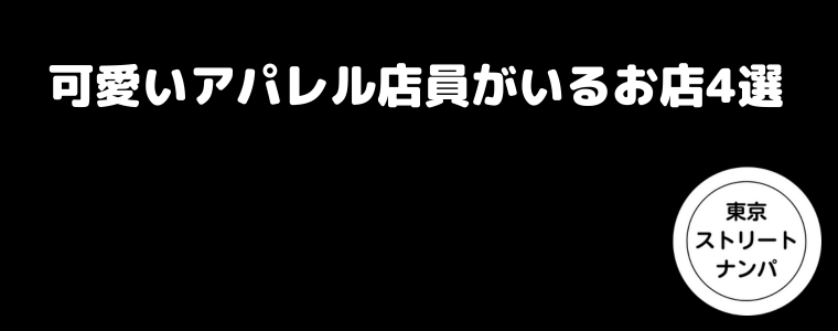 可愛いアパレル店員がいるお店4選