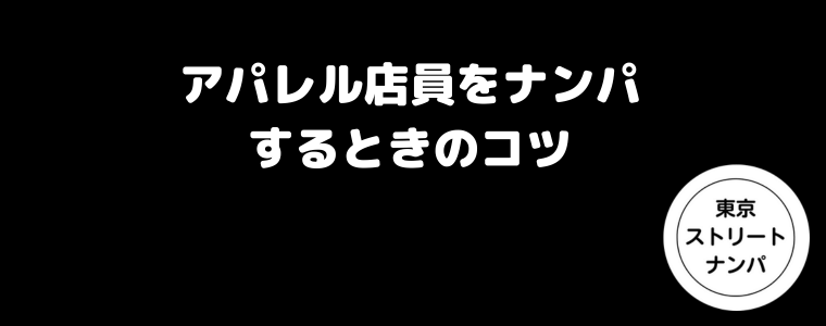 アパレル店員をナンパするときのコツ