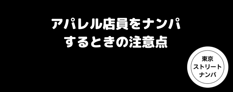 アパレル店員をナンパするときの注意点