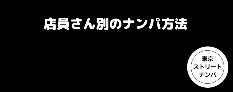 店員さん別のナンパ方法