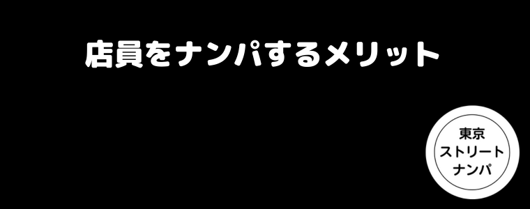 店員をナンパするメリット