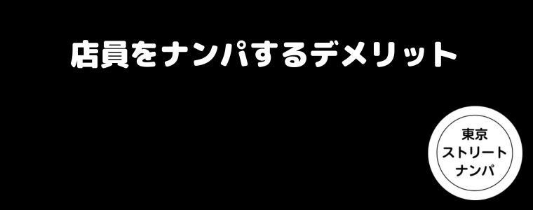 店員をナンパするデメリット