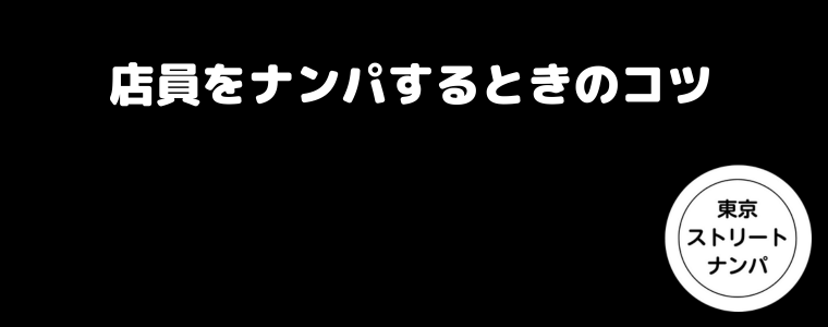 店員をナンパするときのコツ