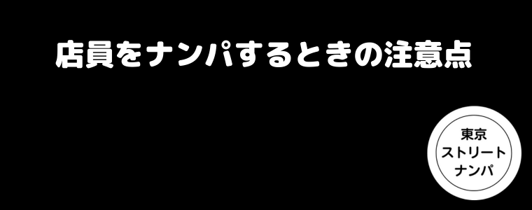 店員をナンパするときの注意点