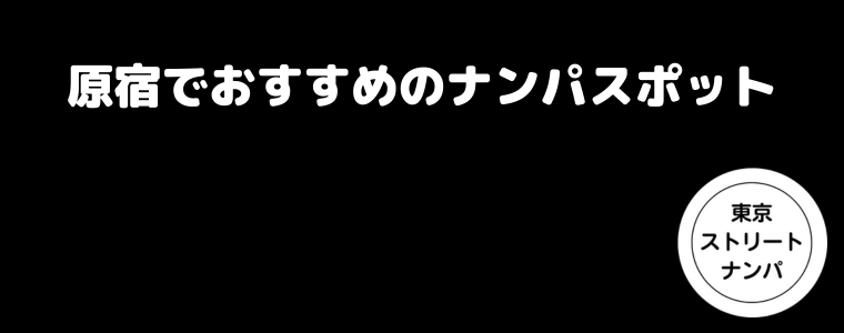 原宿でおすすめのナンパスポット