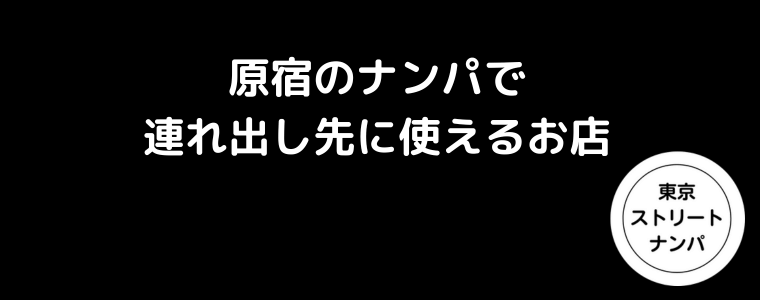 原宿のナンパで連れ出し先に使えるお店