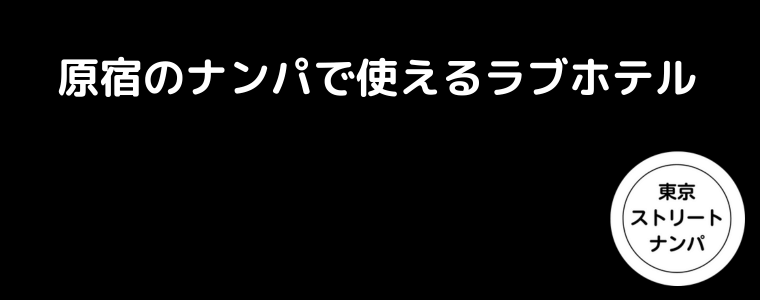 原宿のナンパで使えるラブホテル