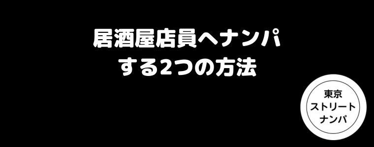 居酒屋店員へナンパする2つの方法