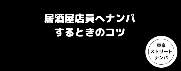 居酒屋店員へナンパするときのコツ