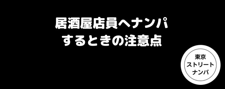 居酒屋店員へナンパするときの注意点