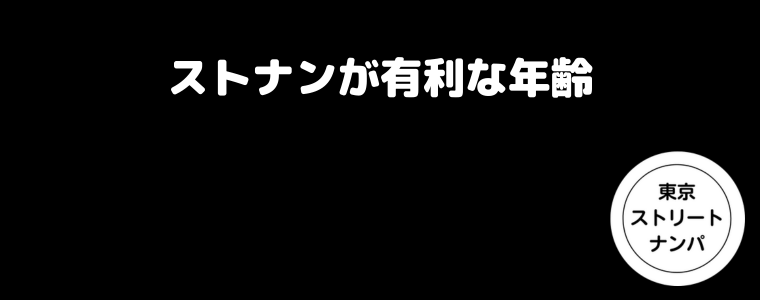 ストナンが有利な年齢