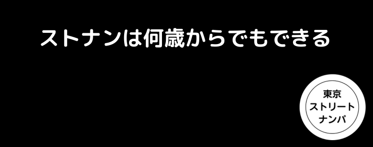 ストナンは何歳からでもできる