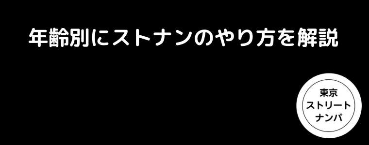 年齢別にストナンのやり方を解説