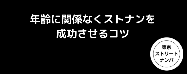 年齢に関係なくストナンを成功させるコツ
