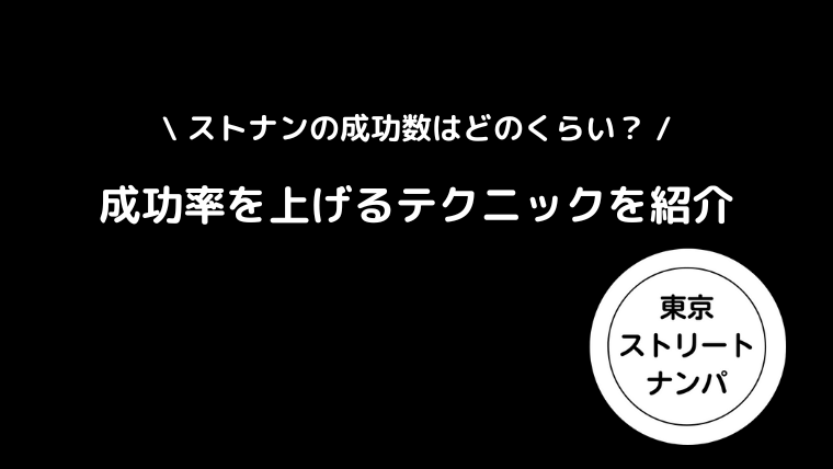 ストナンの成功数はどのくらい？成功率を上げるテクニックを紹介