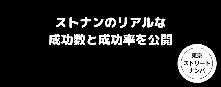 ストナンのリアルな成功数と成功率を公開