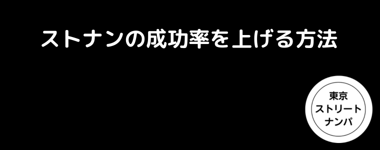 ストナンの成功率を上げる方法