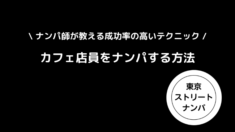 カフェ店員をナンパする方法｜ナンパ師が教える成功率の高いテクニック