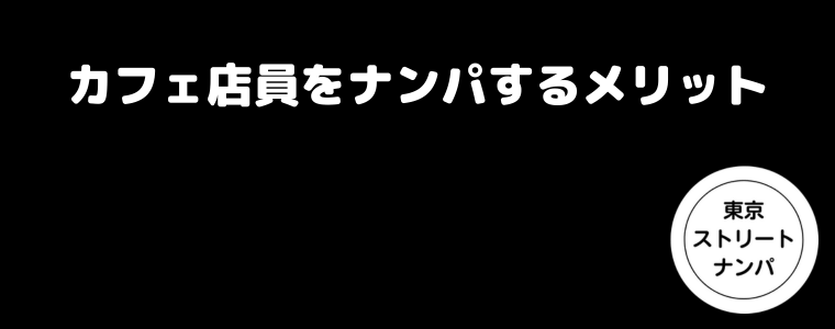 カフェ店員をナンパするメリット