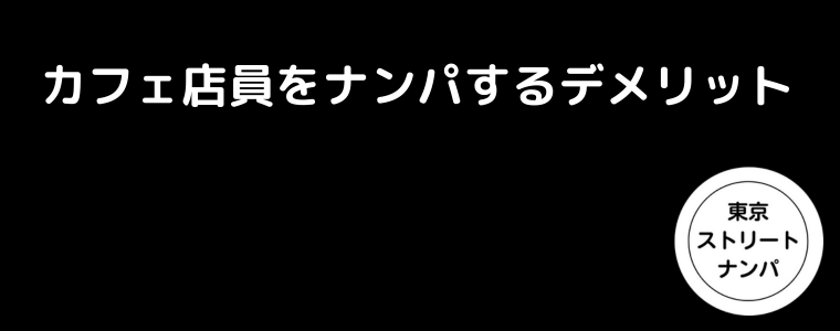 カフェ店員をナンパするデメリット