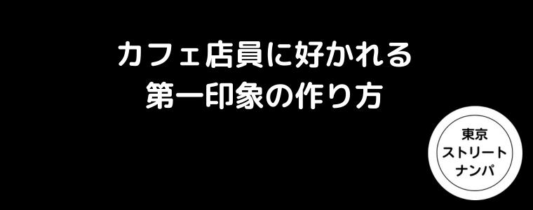 カフェ店員に好かれる第一印象の作り方