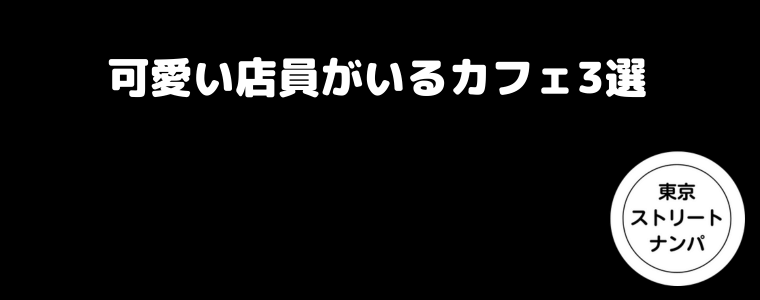 可愛い店員がいるカフェ3選