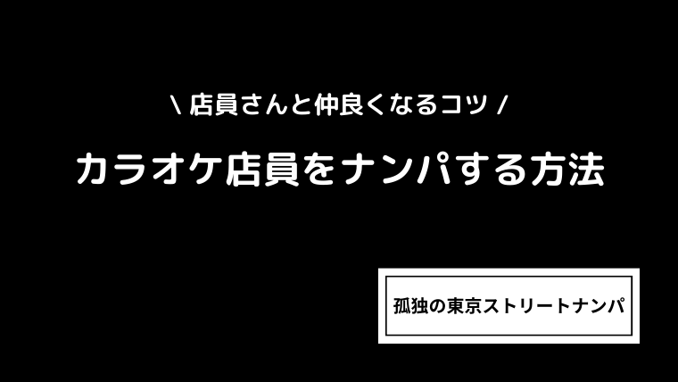 カラオケ店員をナンパする方法｜店員さんと仲良くなるコツ