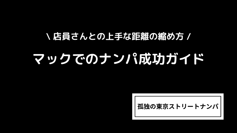 マックでのナンパ成功ガイド｜店員さんとの上手な距離の縮め方