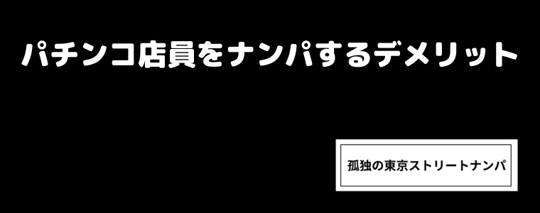 パチンコ店員をナンパするデメリット