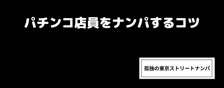 パチンコ店員をナンパするコツ