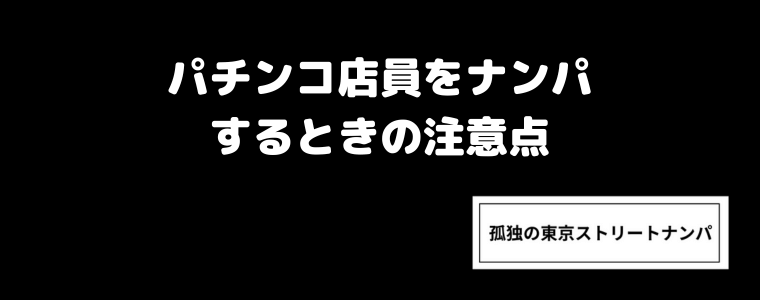 パチンコ店員をナンパするときの注意点