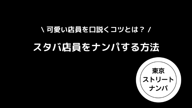 スタバ店員をナンパする方法｜可愛い店員を口説くコツとは？