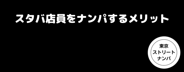 スタバ店員をナンパするメリット