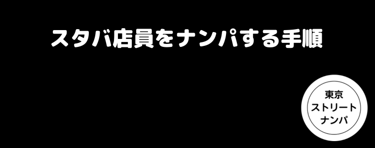 スタバ店員をナンパする手順