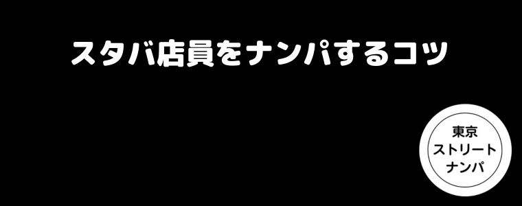 スタバ店員をナンパするコツ