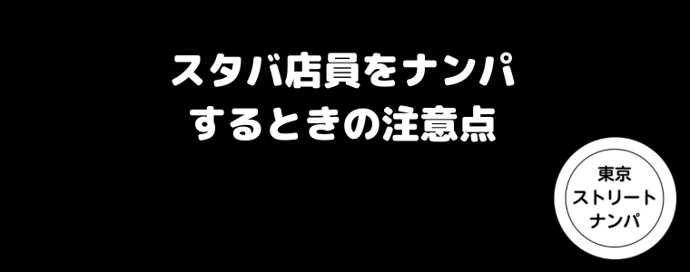 スタバ店員をナンパするときの注意点